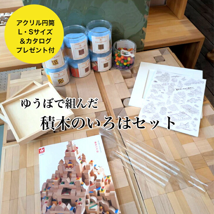 ゆうぼで組んだ『積木のいろは』書き割り アクリル樹脂円柱L・S＆商品目録差し上げ物付き添い人 （童具館）