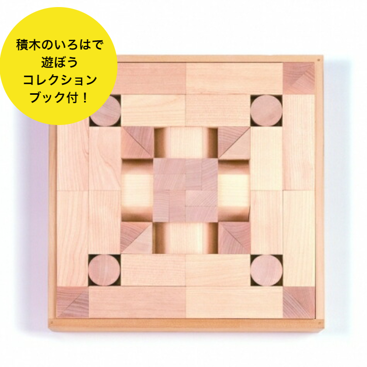 楽天市場】NEWこどろき 童具館 積み木 組み木 waku-block WAKU-BLOCK45 