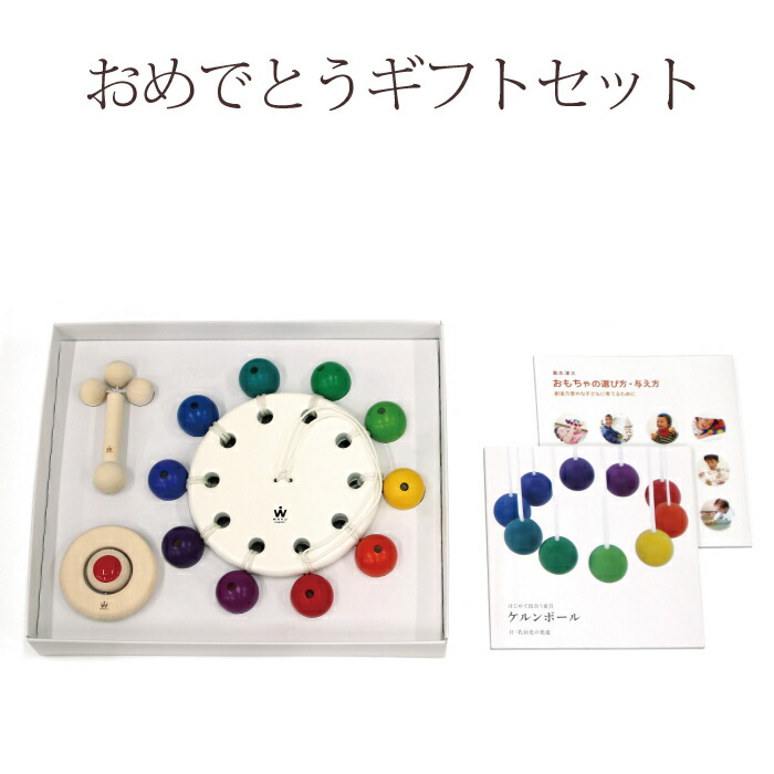 楽天市場 期間限定ポイント5倍 送料無料 おめでとうギフトセット 童具館 出産祝い ケルンボール 赤ちゃん おもちゃ 木のおもちゃ 日本製 知育 玩具 2ヶ月 ３ヶ月 ベッドメリー メリーおもちゃ がらがら ラトル ４ヶ月 ５ヶ月 6ヶ月 木のおもちゃ専門店ゆうぼ