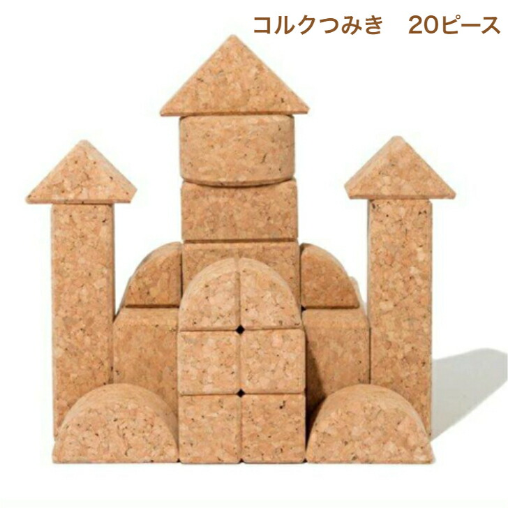 CORK LAND コルクの積み木Bセット Amazon | CORK LAND コルクの積み木Bセット | 積み木 | おもちゃ