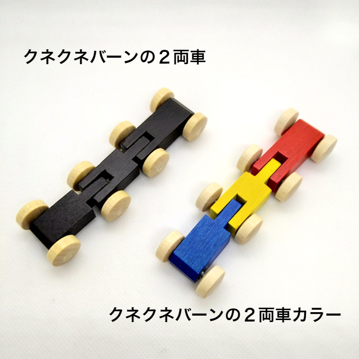 未使用 ベック社 BECK トレインカースロープ クネクネバーン スロープトイ 楽天市場】クネクネバーン・大 トレインカースロープ ベック