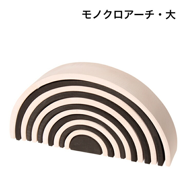 【継続期間制限事項尖んがり5倍!】モノクロアーチ形・大 グリムス グリム 【決まりインポート品】 知育手あそび 積木 積み木 １歳 ２歳 3歳 4歳 ５歳 積み木-ベビー向けおもちゃ