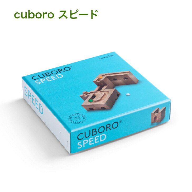 一部予約販売中】 キュボロ スピード cuboro 補充セットオプション 木