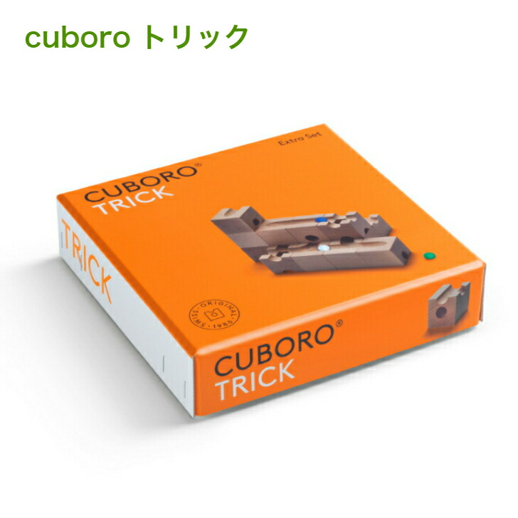 キュボロ 悪だくみ cuboro  置き換え仕掛ける【置き目インポート品】オプション 木の遊び道具 積み木 玉落とし マーブル転がし スイス連邦 積木 差しつかえる 4歳 5歳 6歳  差し上げ物 差し上げ物
