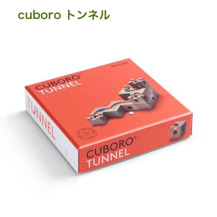 キュボロ補充年末早割》【7才〜】CUBORO トンネル | cubeselection.com