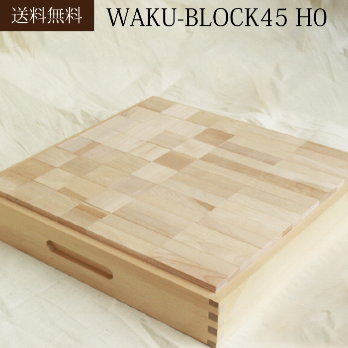 【楽天市場】【送料無料】 童具館 積み木 waku-block WAKU-BLOCK45HO ワクブロック 45 45 積み木 立方体