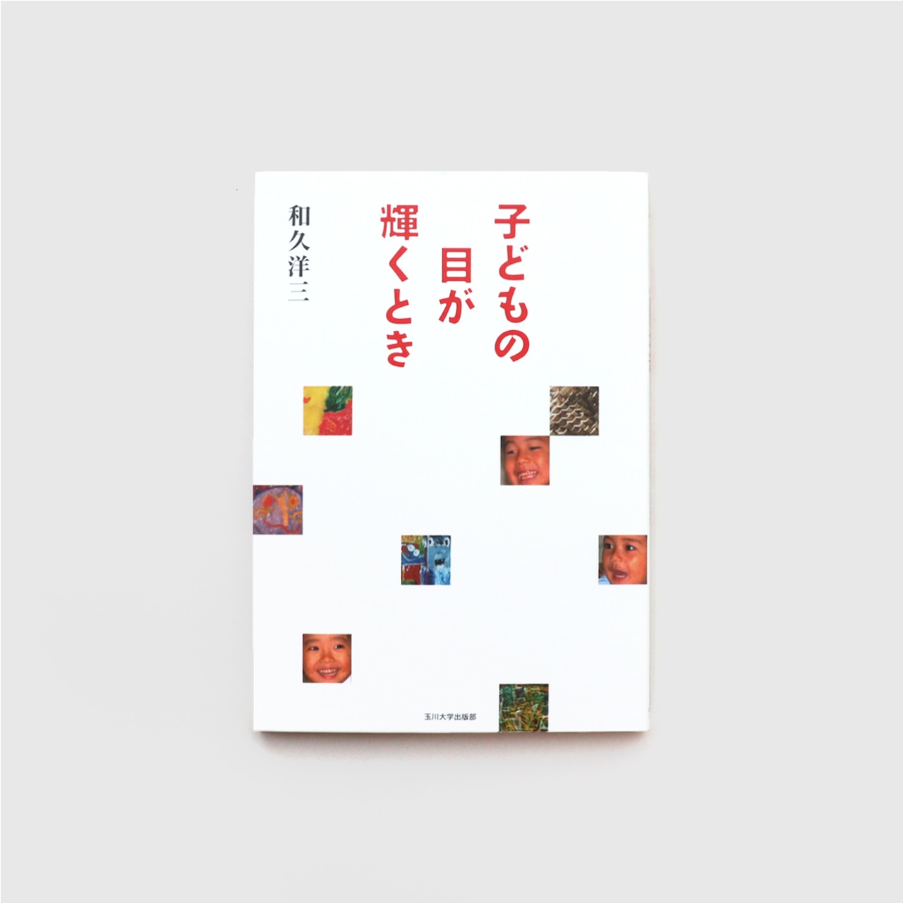 遊びの創造共育法全7巻セット | 童具館｜オンラインショップ