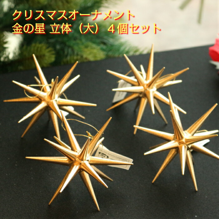 【金の星 立体（大）4個セット】 クリスマスオーナメント ツリー ドイツ 木製　ザイフェン　アルビン・プライスラー　ベツレヘムの星
