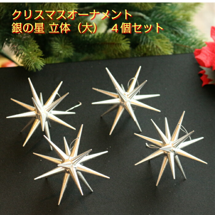 【銀の星 立体（大）4個セット】 クリスマスオーナメント ツリー ドイツ 木製　ザイフェン　アルビン・プライスラー　ベツレヘムの星