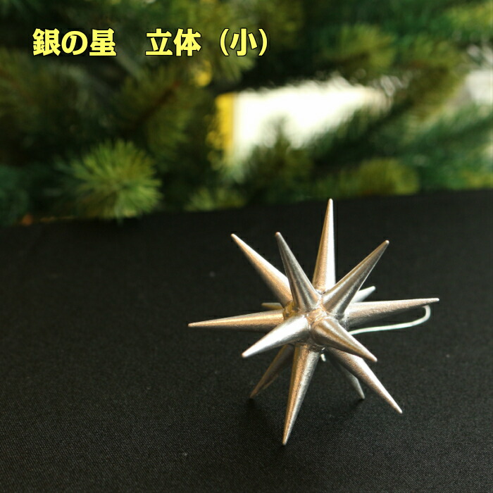 楽天市場】【箱入り6個セット】銀の星 立体（小）【ベツレヘムの星