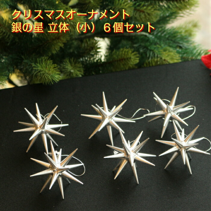【銀の星 立体（小）6個セット】 クリスマスオーナメント ツリー ドイツ 木製　ザイフェン　アルビン・プライスラー　ベツレヘムの星