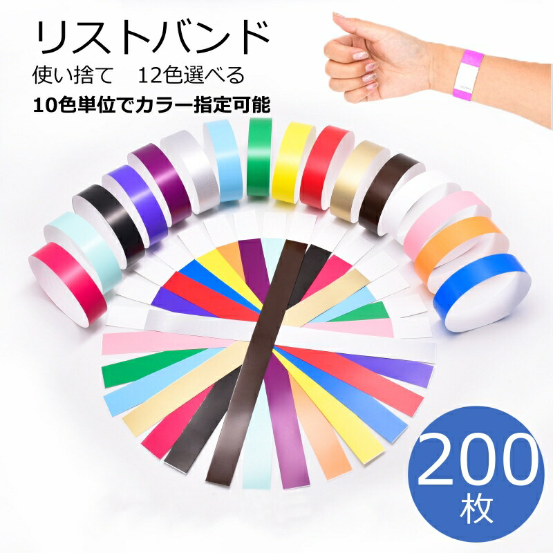 楽天市場】【2点480円OFF】使い捨て リストバンド イベント用リスト