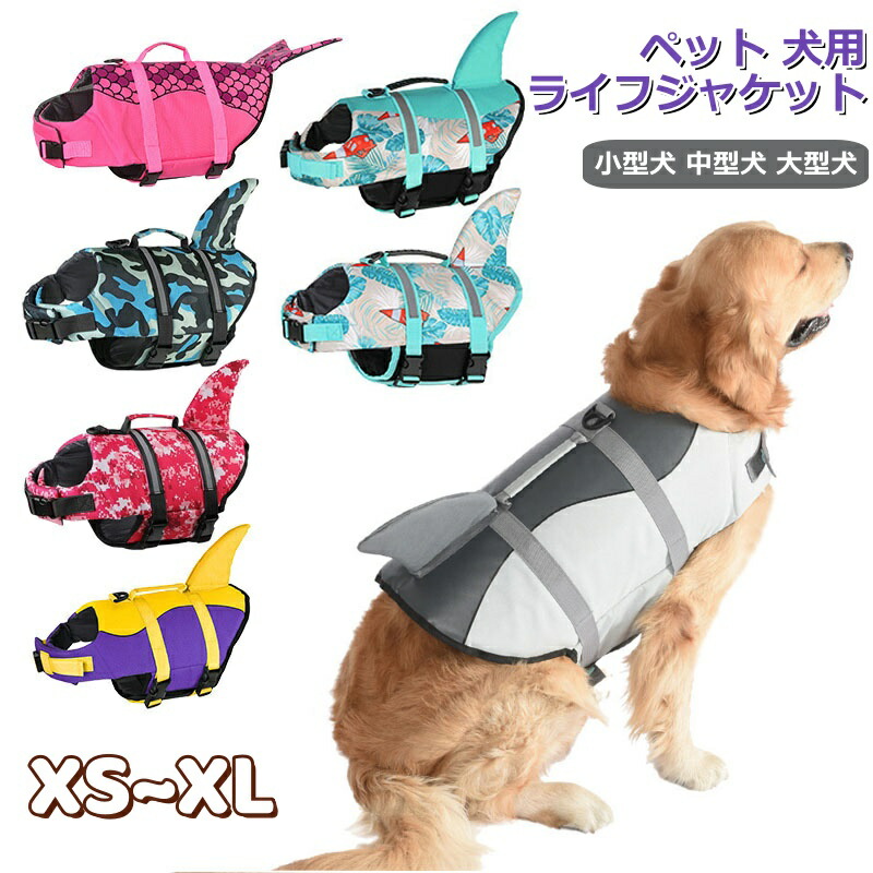 楽天市場】【顎のせ取り外せ可能】XS~2XL ペット 犬 ライフジャケット