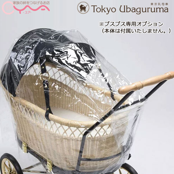 弘　東京乳母車 ベビーカー プスプス レインカバー付き 東京乳母車 プスプス オプション品 レインカバー 本体と同時購入限定