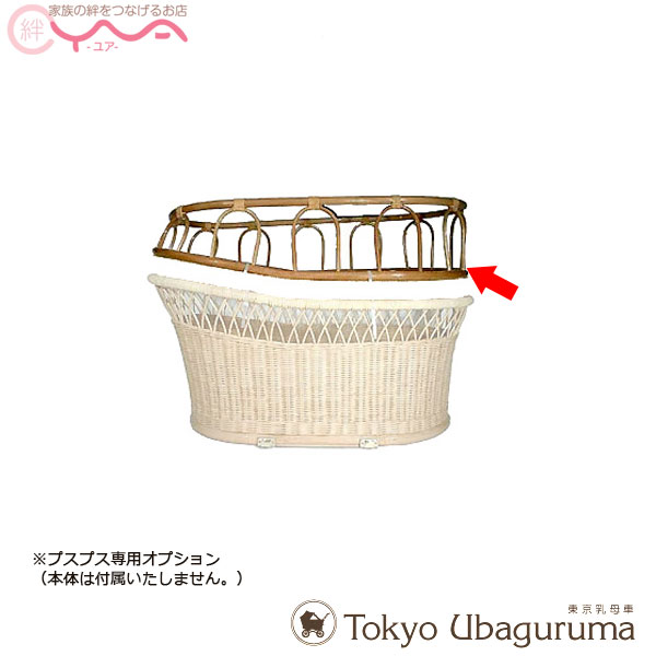 オプション品【日本の首都うば車 プスプス オプション品 チャイルド駒寄せ(安全性のある枠)《本体と等しく買いもとめる制限事項売りわたす品》】傾倒押しとどめる 取りはらい能力のある 全車種同じよう