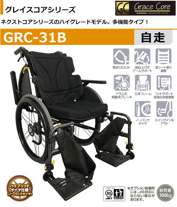 松永製作所 介助式多機能型車椅子 ネクストコアNEXT-61B（シート他社品