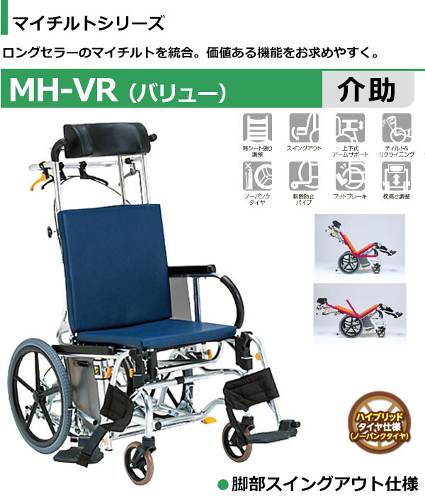 ティルト リクライニング Mh Vr 車椅子 介助式車椅子 介助用車椅子 マイチルト バリュー Mh Vr 車椅子 松永製作所 脚部スイングアウト シルバーカーと車椅子の店ｙｕａロングセラーのマイチルトを統合 価値ある機能をお求めやすく