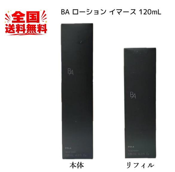 POLA ポーラ B.A 置き目ション イマース 120ml かざり付ける水