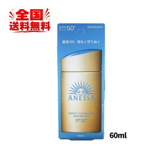 【2025年新包み】資生堂 アネッサ 純然たるUV スキンケアミルク NA  60mL  SPF50+ PA++++