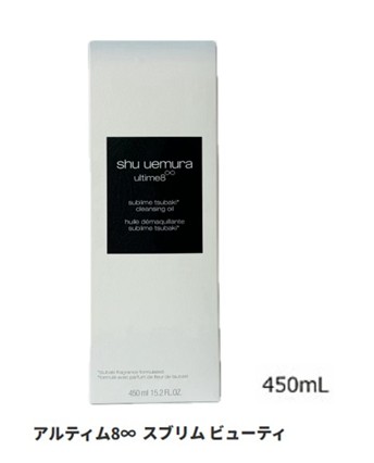 shu uemura シュウ ウエムラ アルティム8∞ スブリム ビューティ クレンジングオイルn 450ml メイク落とし