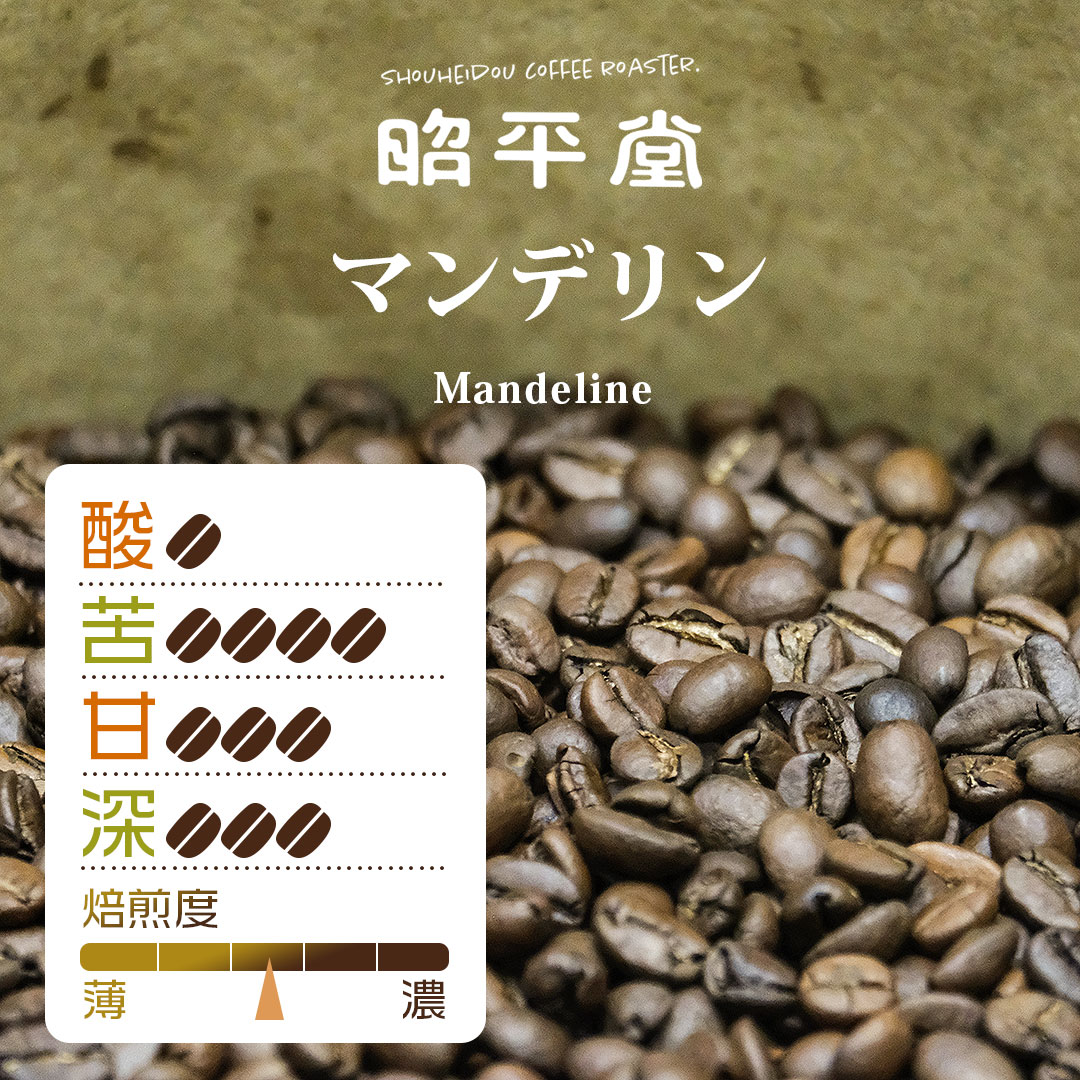 マンデリンロイヤル 高級マンデリン 最高級 珈琲豆 厳選珈琲豆使用 コーヒー豆 通販