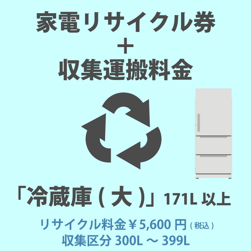 家電リサイクル券「3-C冷蔵庫・冷凍庫(大)」171L以上 5600円(税込) + 収集運搬費「収集区分B 300L～399L」　300L～399Lまでの冷蔵庫/冷凍庫の収集運搬費 代金引換不可｜Livtecリブテック