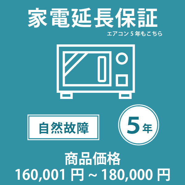 当店指定商品のみ 家電・エアコン5年延長保証 自然故障保証タイプ 税込商品価格 160,001～180,000円 までの商品が対象です 保証期間5年 対象の商品と同時購入が必要です SOMPOワランティ