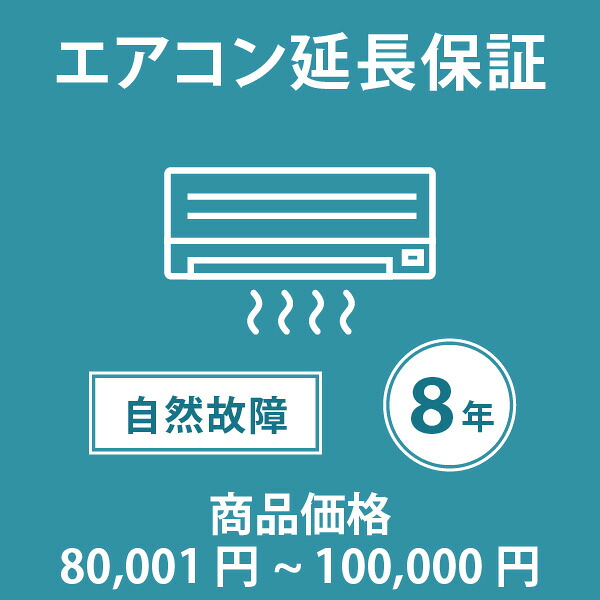 当店指定商品のみ エアコン8年延長保証 自然故障保証タイプ 税込商品価格 80,001～100,000円 までの商品が対象です 保証期間8年 対象の商品と同時購入が必要です SOMPOワランティ｜Livtecリブテック