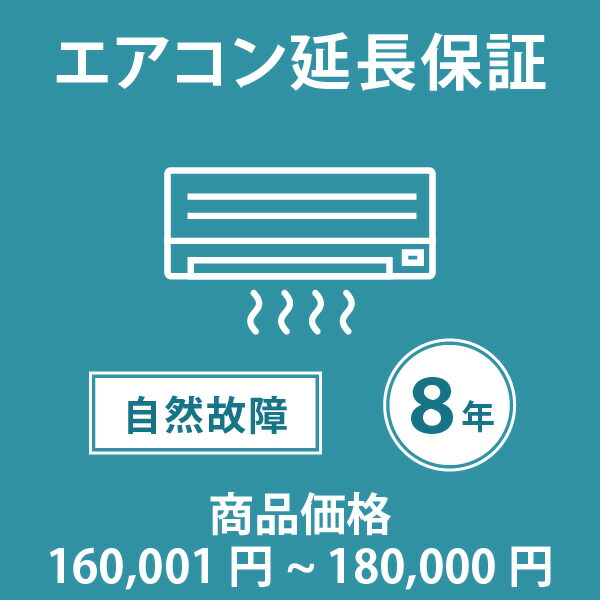 当店指定商品のみ エアコン8年延長保証 自然故障保証タイプ 税込商品価格 160,001～180,000円 までの商品が対象です 保証期間8年 対象の商品と同時購入が必要です SOMPOワランティ