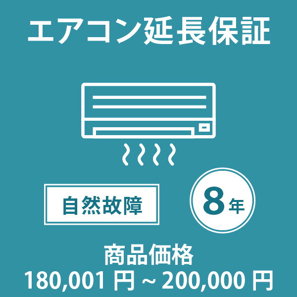 当店指定商品のみ エアコン8年延長保証 自然故障保証タイプ 税込商品価格 180,001~200,000円 までの商品が対象です 保証期間8年 対象の商品と同時購入が必要です SOMPOワランティ|Livtecリブテック