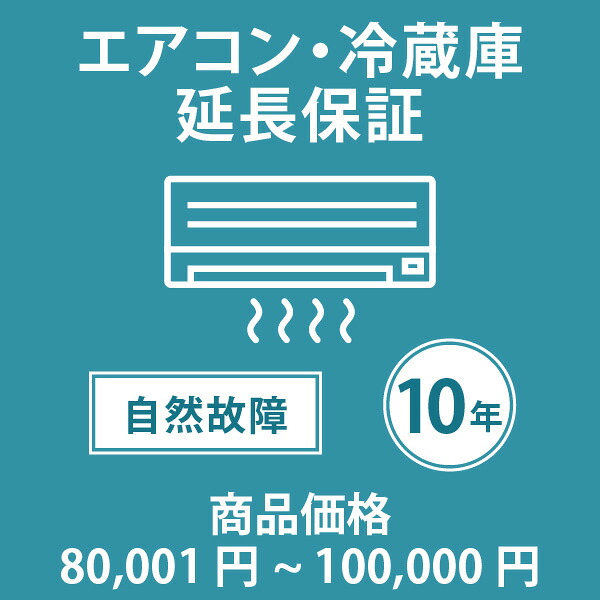 当店指定商品のみ エアコン・冷蔵庫10年延長保証 自然故障保証タイプ 税込商品価格 80,001～100,000円 までの商品が対象です 保証期間10年 対象の商品と同時購入が必要です SOMPOワランティ｜Livtecリブテック