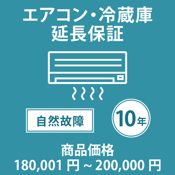 当店指定商品のみ エアコン・冷蔵庫10年延長保証 自然故障保証タイプ 税込商品価格 180,001~200,000円 までの商品が対象です 保証期間10年 対象の商品と同時購入が必要です SOMPOワランティ|Livtecリブテック