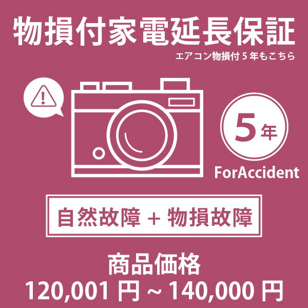 当店指定商品のみ 家電・エアコン物損付き5年延長保証 自然故障＋物損故障保証タイプ 税込商品価格 120,001～140,000円 までの商品が対象です 保証期間5年 対象の商品と同時購入が必要です SOMPOワランティ｜Livtecリブテック