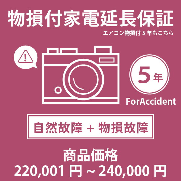 当店指定商品のみ 家電・エアコン物損付き5年延長保証 自然故障＋物損故障保証タイプ 税込商品価格 220,001～240,000円 までの商品が対象です 保証期間5年 対象の商品と同時購入が必要です SOMPOワランティ 15,840円