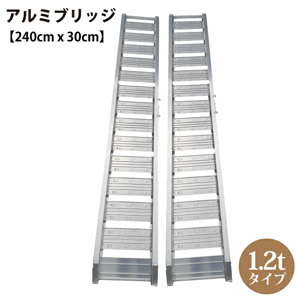 シンセイ 194039 アルミブリッジ 長さ240cm x 幅30cm 1.2tタイプ 【北海道・九州地区別途送料かかります】【沖縄県・離島部配達不可】【代引不可】|Livtecリブテック