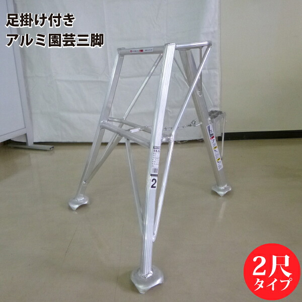 シンセイ SIN-02 アルミ園芸三脚　足掛け付き 2尺タイプ 【北海道・九州地区別途送料かかります】【沖縄県・離島部配達不可】【代引不可】｜Livtecリブテック