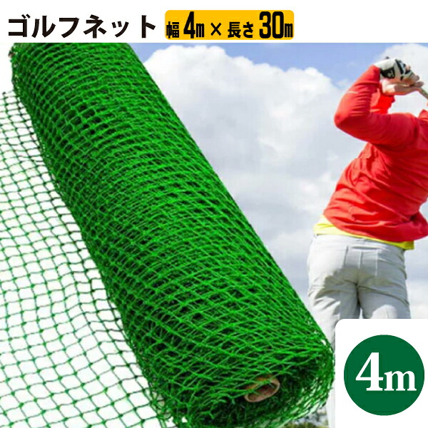 シンセイ 198471 ゴルフネット380D 幅4m x 長さ30m 【北海道・九州地区別途送料かかります】【沖縄県・離島部配達不可】【代引不可】｜Livtecリブテック