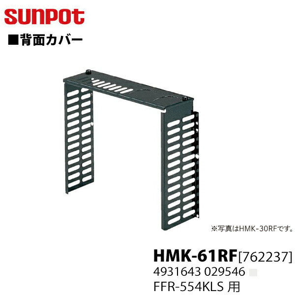 【別売部分品】 サンポット FF式重油暖房装置機 うしろ側取りまかなう HMK-61RF [762237] 【FFR-554KL S印字機】