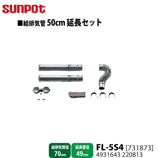 楽天市場】【別売部品】 サンポット FF式石油暖房機 給排気管1m延長