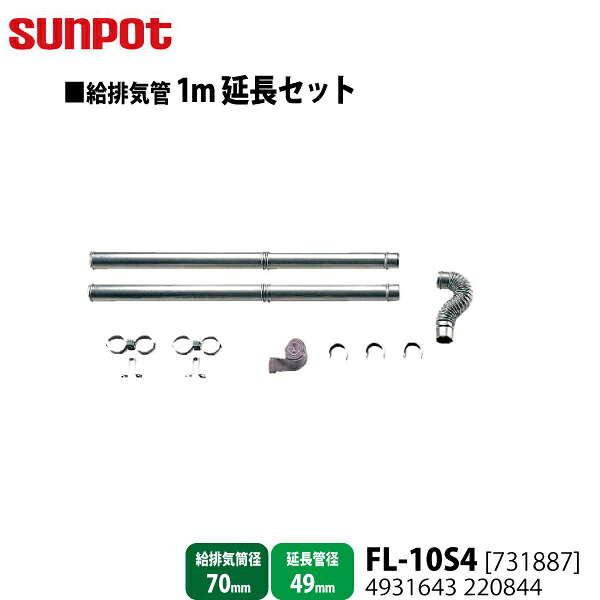 【別売部分品】 サンポット FF式重油暖房装置機 給排気ガス管1m取りひろげる書き割り FL-10S4 [731887] 【給排気ガス筒径70粍・取りひろげる管径49粍用】