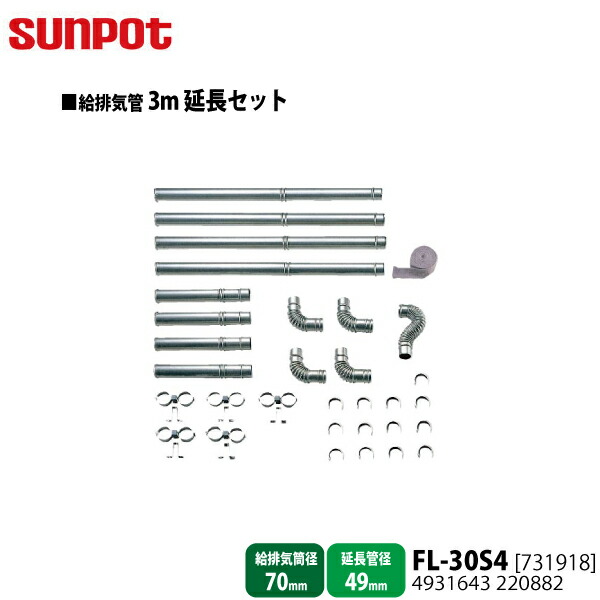 【別売部分品】 サンポット FF式重油暖房装置機 給排気ガス管3m取りひろげる書き割り FL-30S4 [731918] 【給排気ガス筒径70粍・取りひろげる管径49粍用】