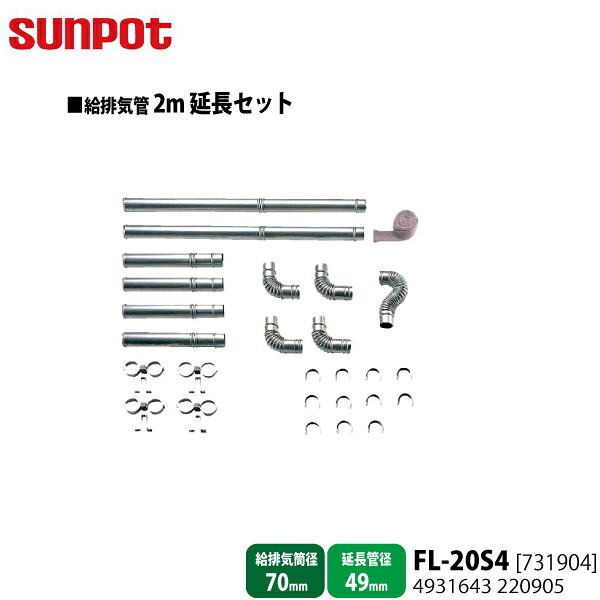 【別売部分品】 サンポット FF式重油暖房装置機 給排気ガス管2m取りひろげる書き割り FL-20S4 [731904] 【給排気ガス筒径70粍・取りひろげる管径49粍用】