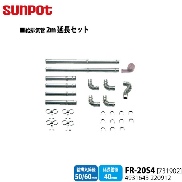 別売部品 サンポット Ff式石油暖房機 給排気管2m延長セット Fr s4 給排気筒径50 60mm 延長管径40mm用 Kanal9tv Com