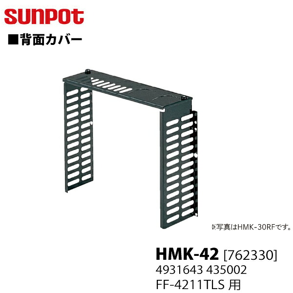 【別売部分品】 サンポット FF式重油暖房装置機 うしろ側取りまかなう HMK-42 [762330] 【FF-4211TL S印字機】