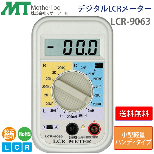 LCRメーター LCR-9063 小型軽量ハンディータイプデジタルLCR測定器 マザーツール｜Livtecリブテック 10,028円