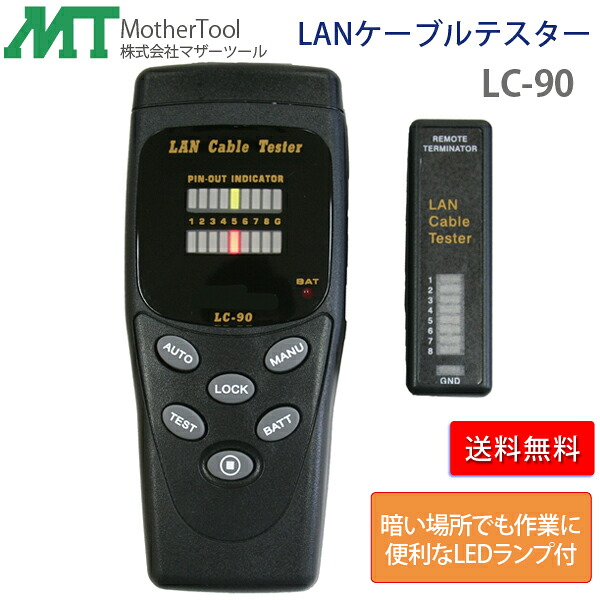 LANケーブルテスター LC-90 リモートターミネーター付き LANケーブルの結線不良などの測定器 マザーツール｜Livtecリブテック
