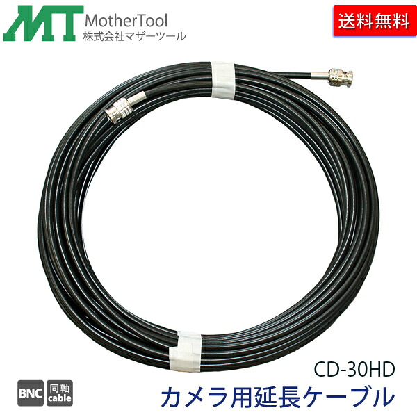 防犯写真機用取りひろげる有線テレビ「CD‐30固定ディスク」固定ディスク-SDI写真機用5CFB 同軸さし画有線テレビ30m(両端 BNCP繋ぎ) お母さん物の具 貨物輸送無料