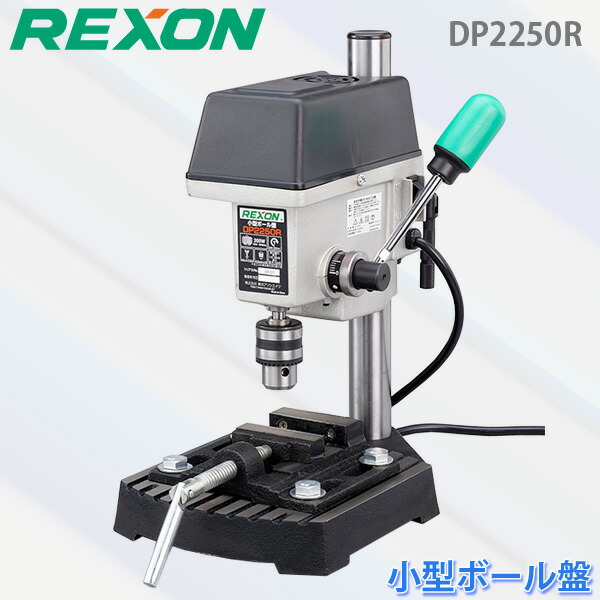 REXON レクソン 小型ボール盤 DP2250R 卓上ボール盤 単相100V 仕立て上げる機械類 オリエントアソシエイツ