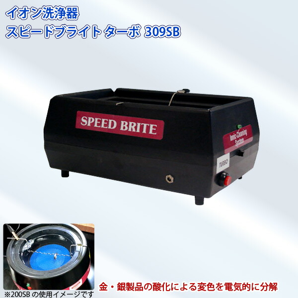 鈴峯 イオン洗いもの器 スピードブライト 309SB 付属物などの洗いものに 電解洗いもの器 SUZUHO 通貨価値取り替えっこ不可