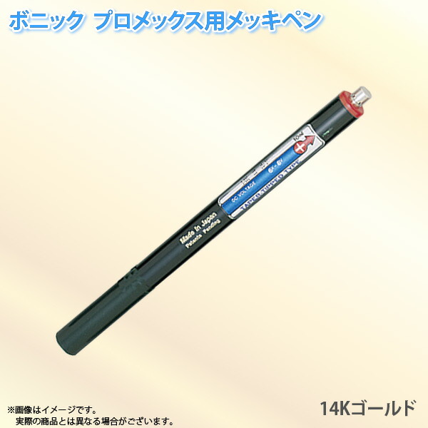ボニック プロメックス用 メッキペン 14Kゴールドメッキペン10ml ペン式でメッキ作業が楽々 プロメックス鍍金装置本体が必要です 代金引換不可